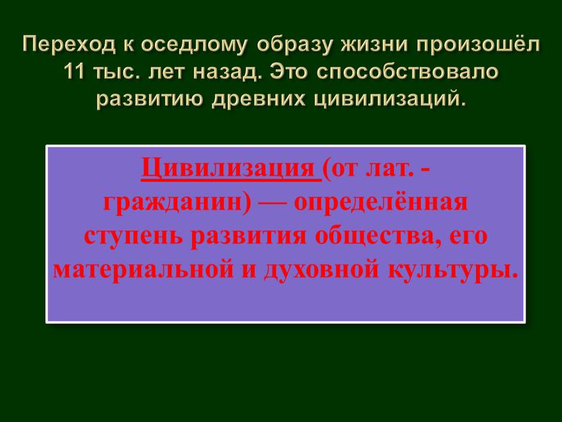 Переход к оседлому образу жизни произошёл 11 тыс