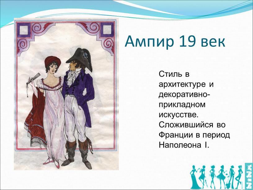 Ампир 19 век Стиль в архитектуре и декоративно-прикладном искусстве