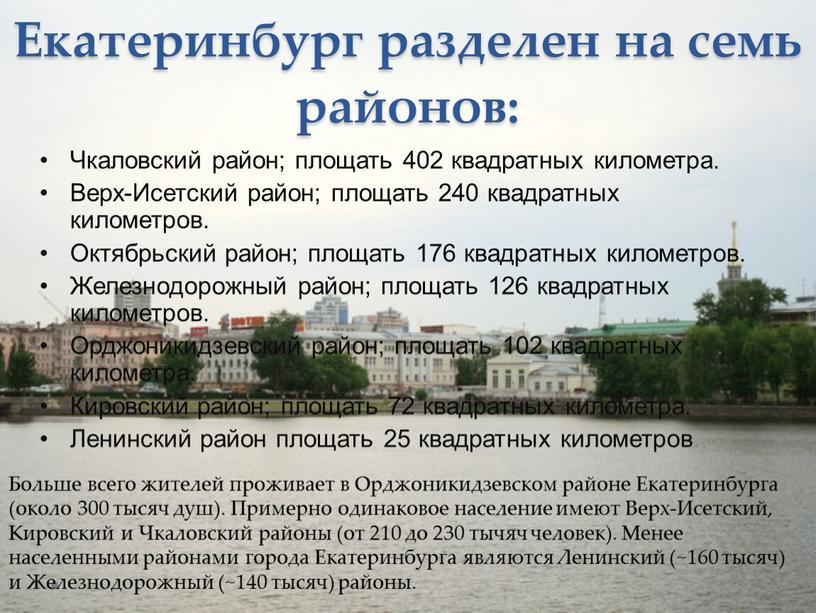 Екатеринбург разделен на семь районов: