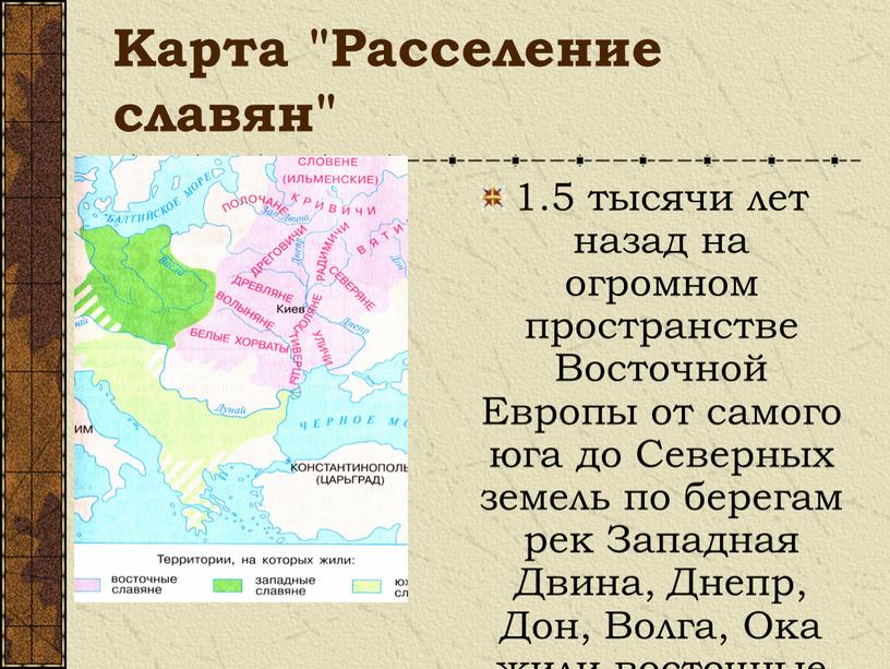 Карта "Расселение славян" 1.5 тысячи лет назад на огромном пространстве