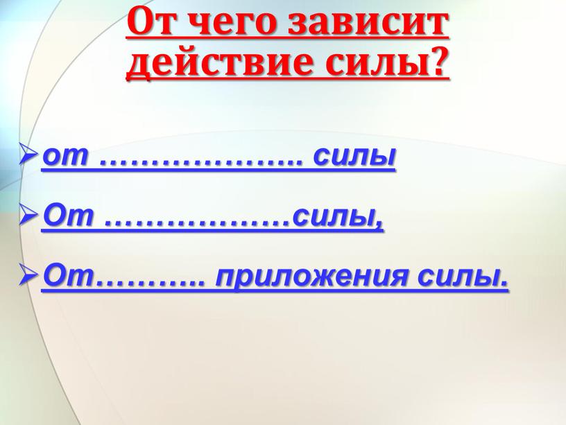 От ………………силы, От……….. приложения силы