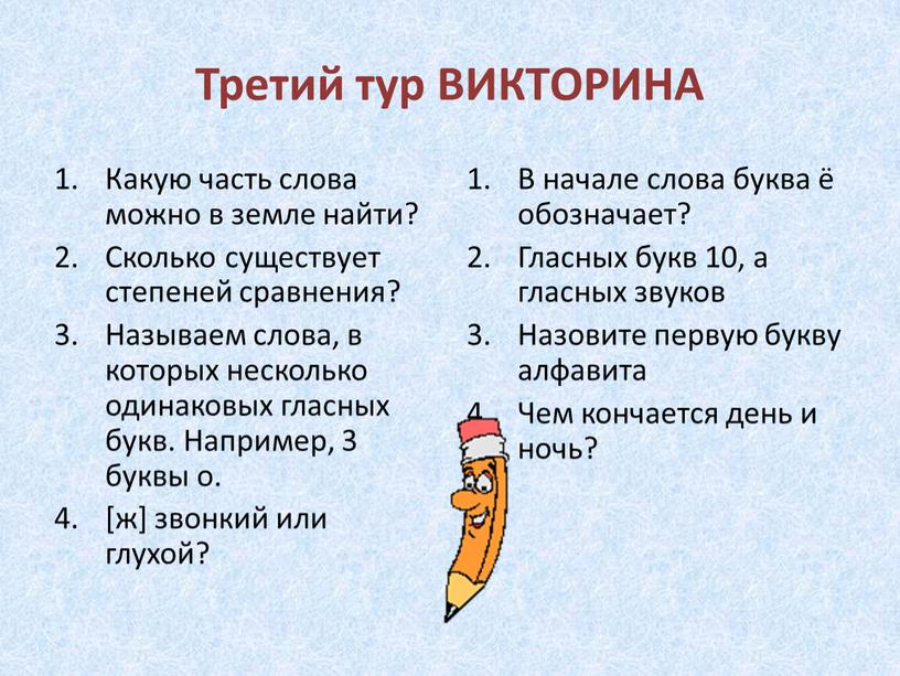 Третий тур ВИКТОРИНА Какую часть слова можно в земле найти?