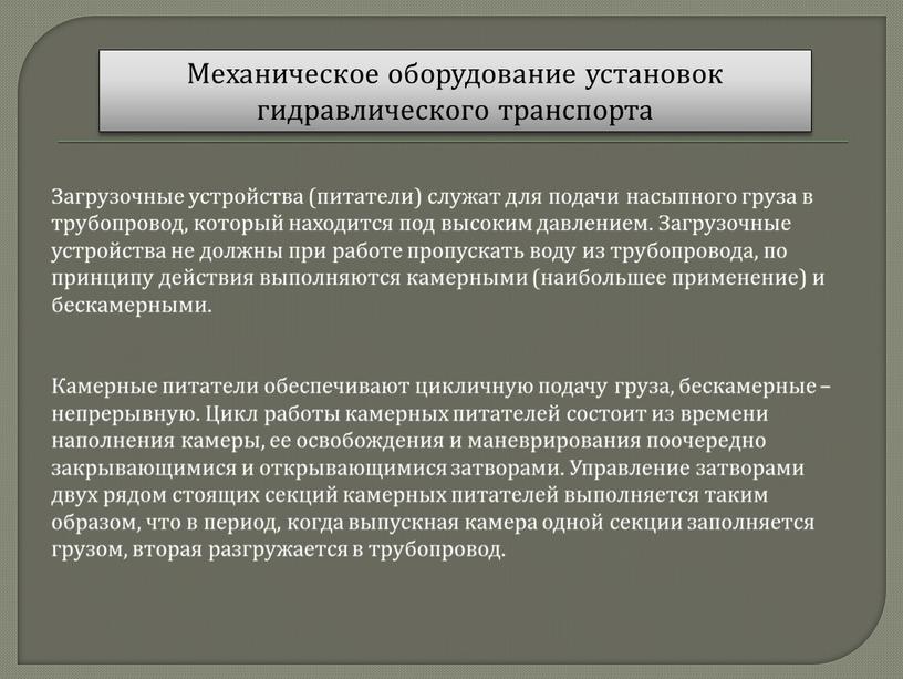 Механическое оборудование установок гидравлического транспорта