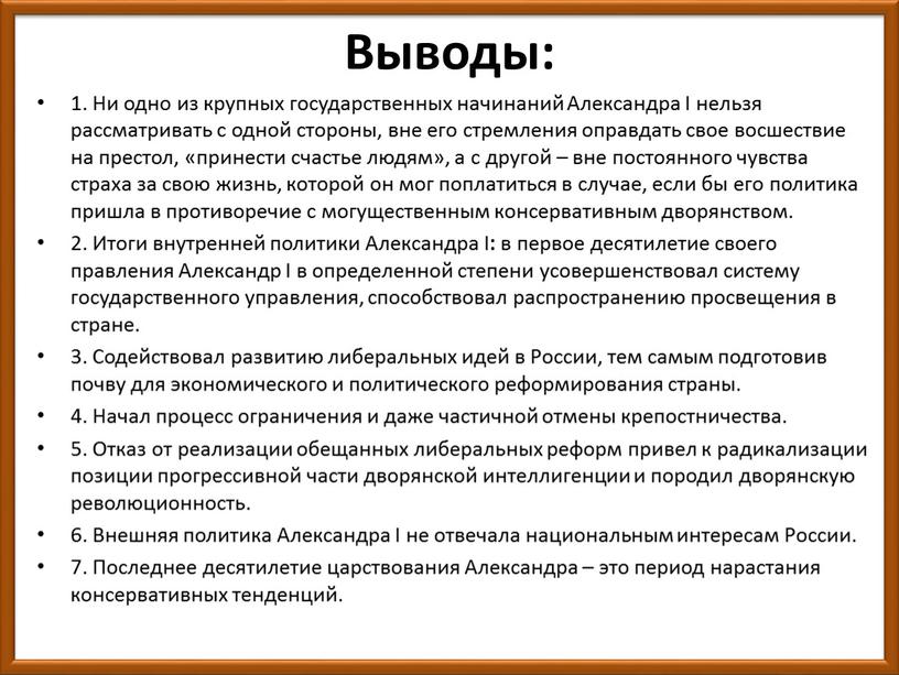 Выводы: 1. Ни одно из крупных государственных начинаний