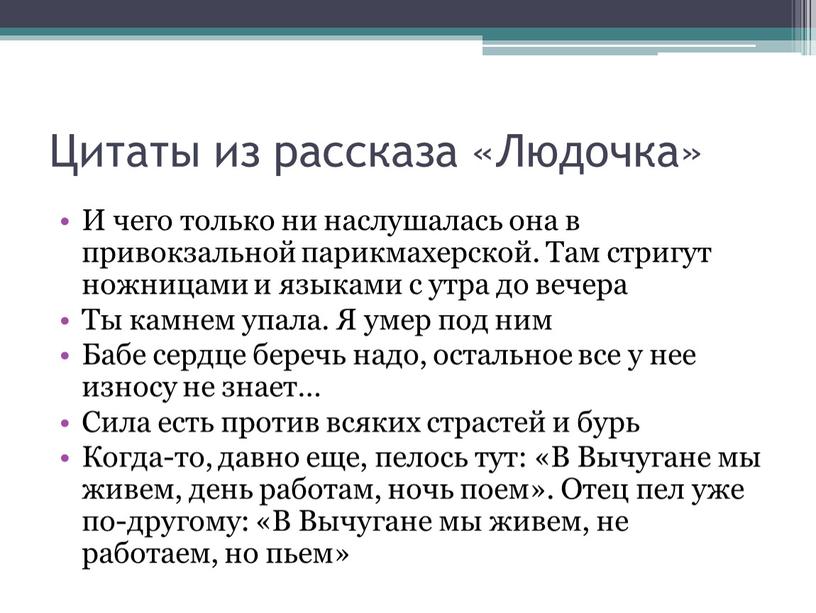 Цитаты из рассказа «Людочка» И чего только ни наслушалась она в привокзальной парикмахерской