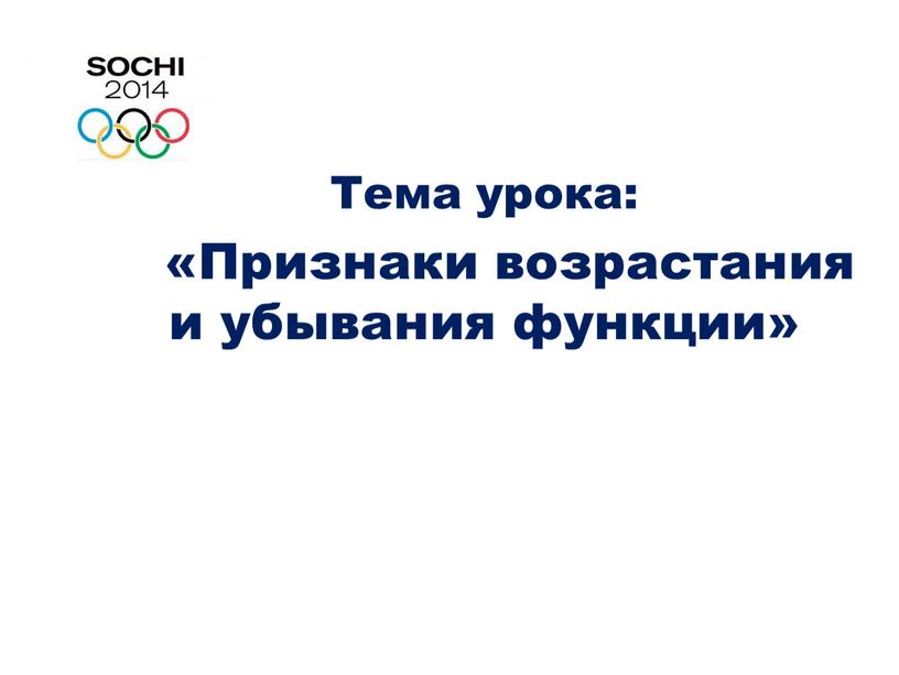 Тема урока: «Признаки возрастания и убывания функции»