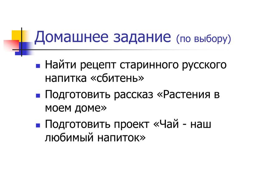 Домашнее задание (по выбору) Найти рецепт старинного русского напитка «сбитень»