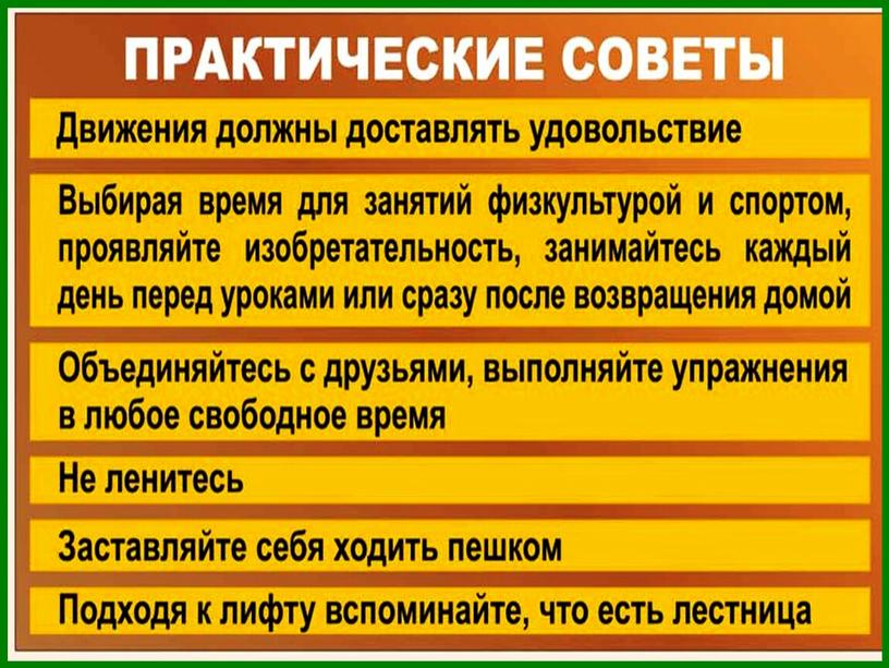 Урок 21 Значение двигательной активности