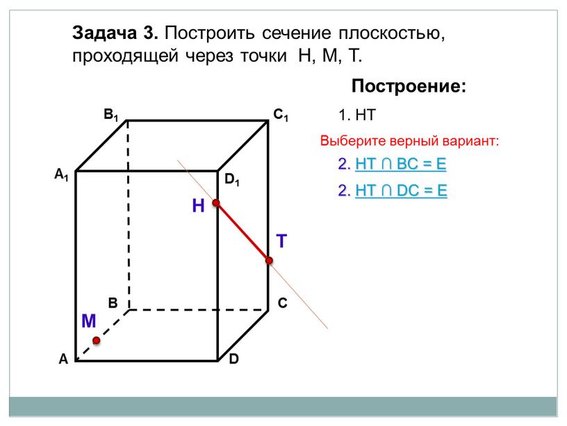 Задача 3. Построить сечение плоскостью, проходящей через точки