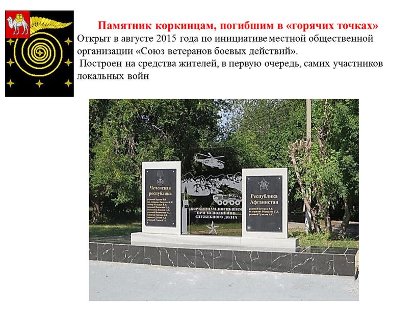Памятник коркинцам, погибшим в «горячих точках»