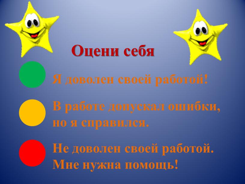 Оцени себя Я доволен своей работой!