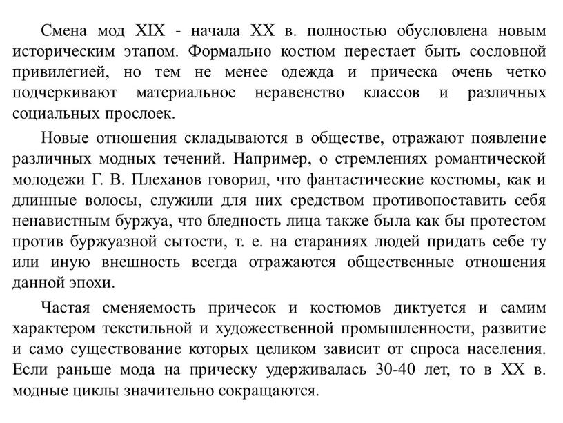 Смена мод XIX - начала XX в. полностью обусловлена новым историческим этапом