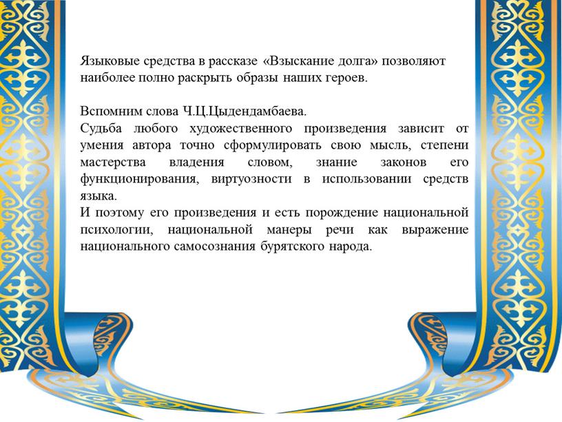 Языковые средства в рассказе «Взыскание долга» позволяют наиболее полно раскрыть образы наших героев