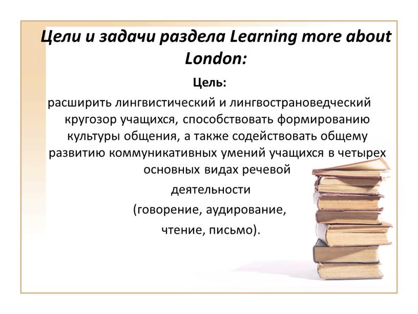 Цели и задачи раздела Learning more about
