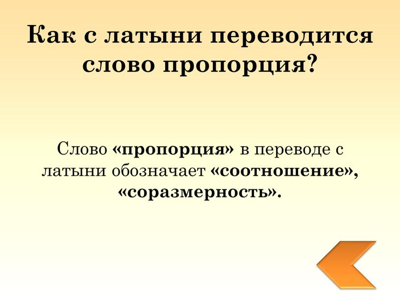 Как с латыни переводится слово пропорция?