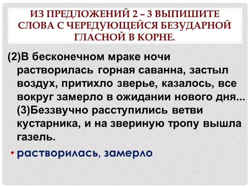 Из предложений 2 – 3 выпишите слова с чередующейся безударной гласной в корне