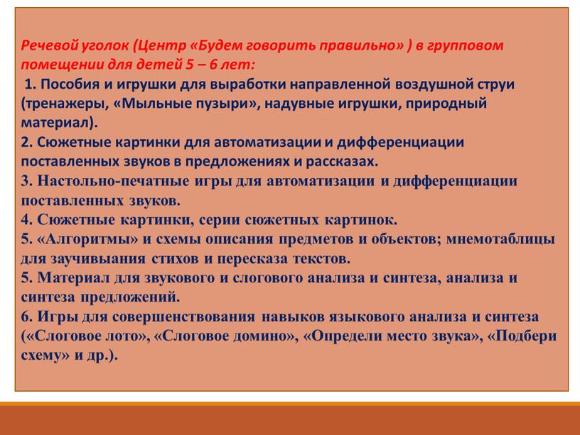 Речевой уголок (Центр «Будем говорить правильно» ) в групповом помещении для детей 5 – 6 лет: 1