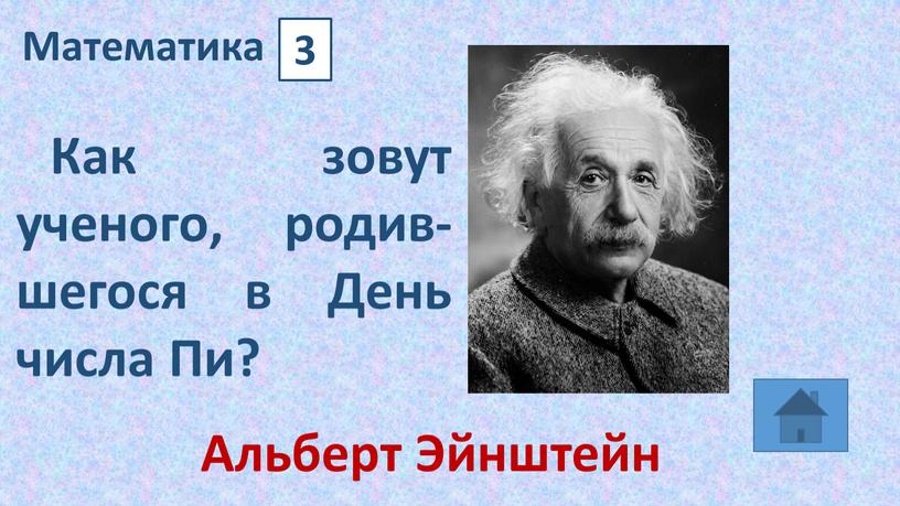 Математика 3 Как зовут ученого, родив-шегося в