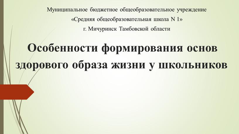 Особенности формирования основ здорового образа жизни у школьников