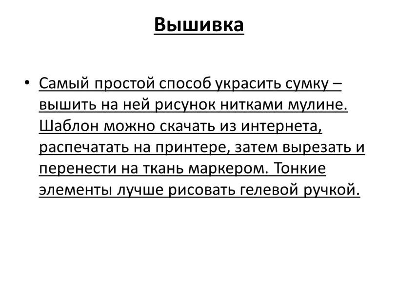 Вышивка Самый простой способ украсить сумку – вышить на ней рисунок нитками мулине