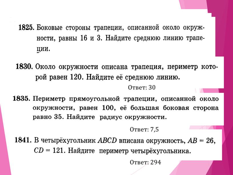 Ответ: 9,5 Ответ: 30 Ответ: 7,5