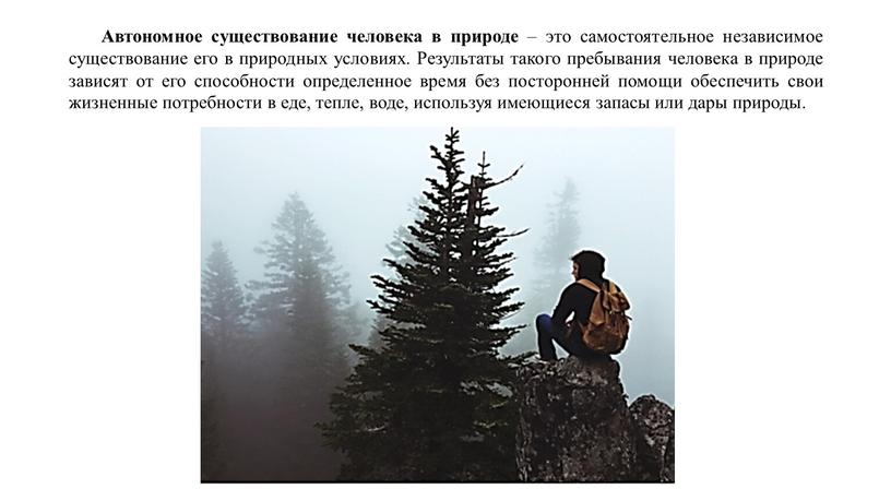 Автономное существование человека в природе – это самостоятельное независимое существование его в природных условиях