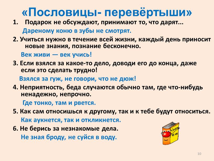 Пословицы- перевёртыши» Подарок не обсуждают, принимают то, что дарят