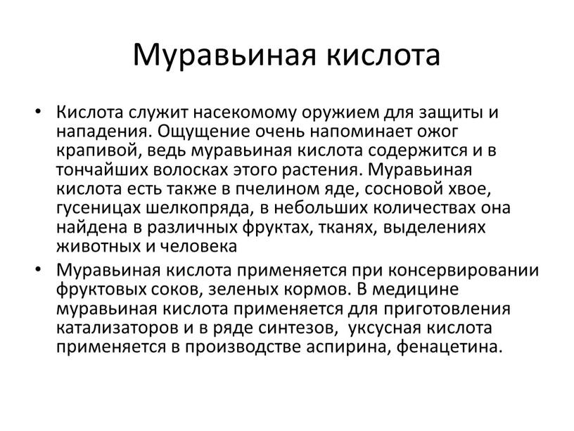 Муравьиная кислота Кислота служит насекомому оружием для защиты и нападения