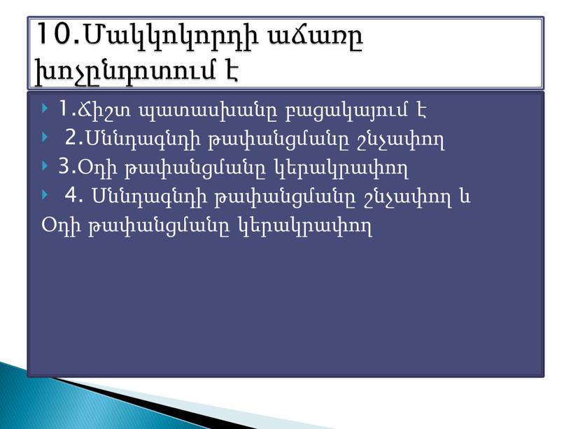 1.Ճիշտ պատասխանը բացակայում է 2.Սննդագնդի թափանցմանը շնչափող 3.Օդի թափանցմանը կերակրափող 4. Սննդագնդի թափանցմանը շնչափող և Օդի թափանցմանը կերակրափող 10.Մակկոկորդի աճառը խոչընդոտում է