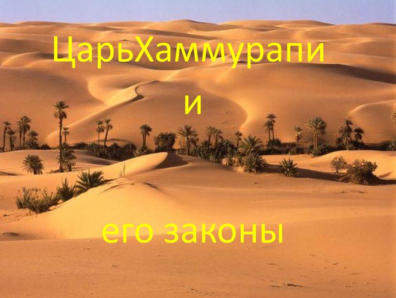 ЦарьХаммурапи и его законы