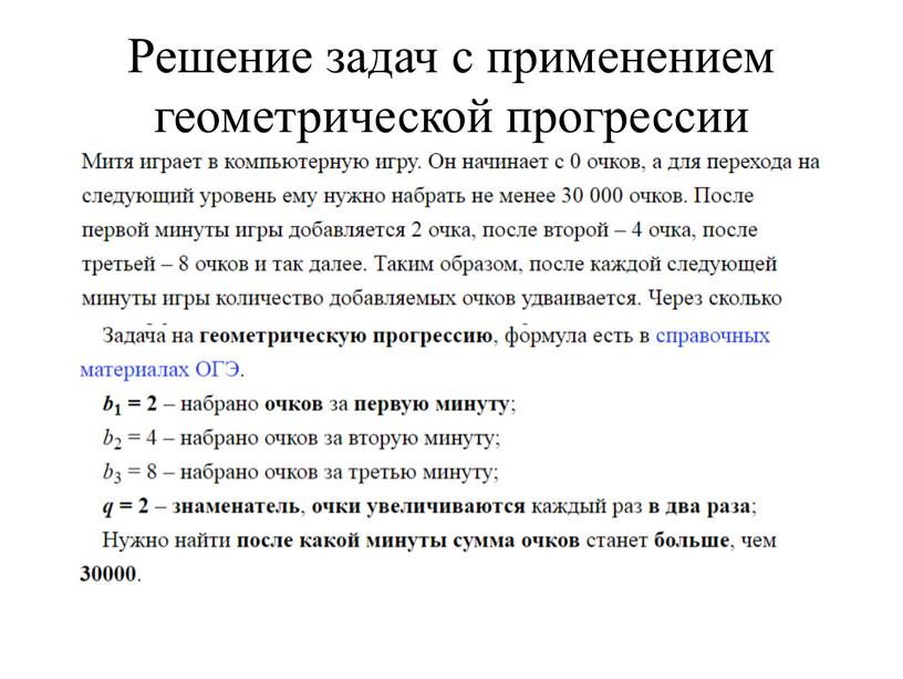 Решение задач с применением геометрической прогрессии