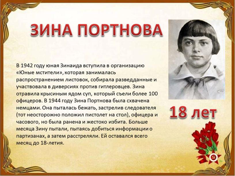 ЗИНА ПОРТНОВА В 1942 году юная