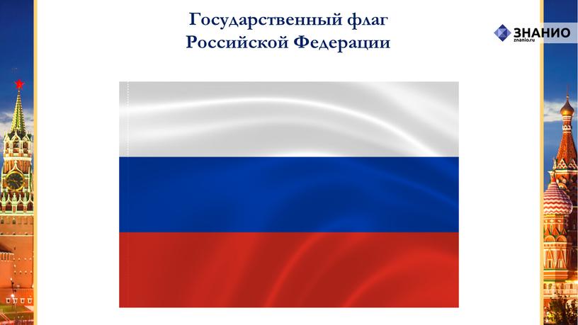 Государственный флаг Российской