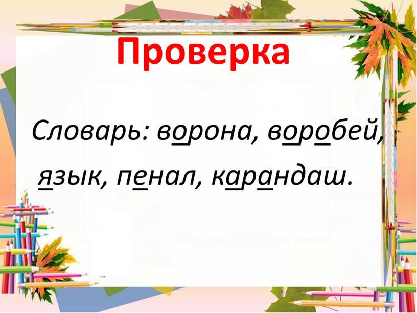 Презентация к уроку русского языка 1 класс «Однозначные и многозначные слова. Слова, близкие и противоположные по значению. Словари русского языка»