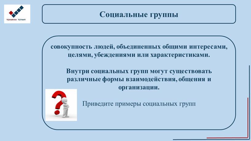 Социальные группы совокупность людей, объединенных общими интересами, целями, убеждениями или характеристиками