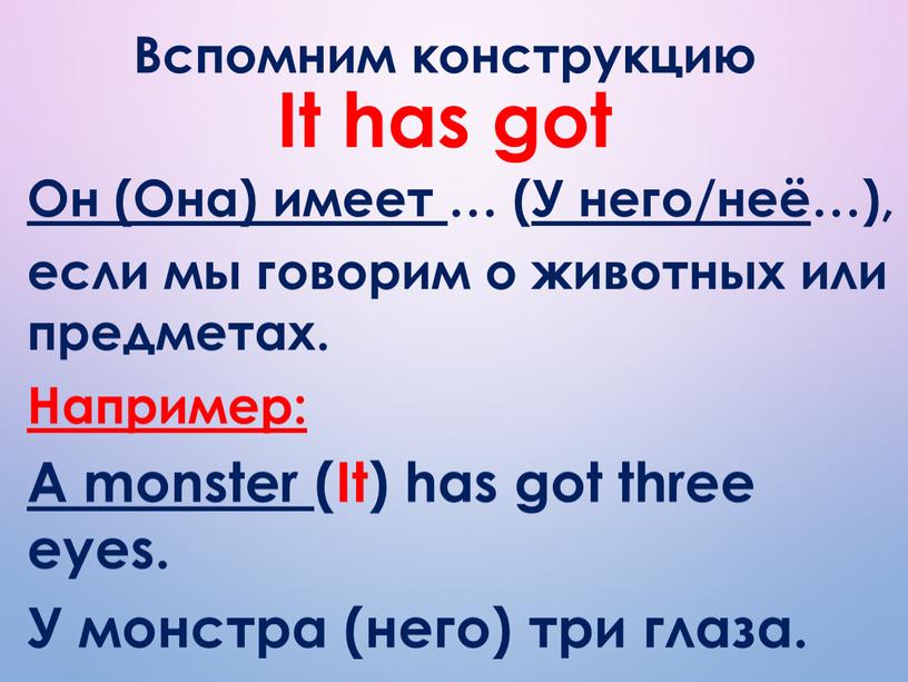 Вспомним конструкцию It has got