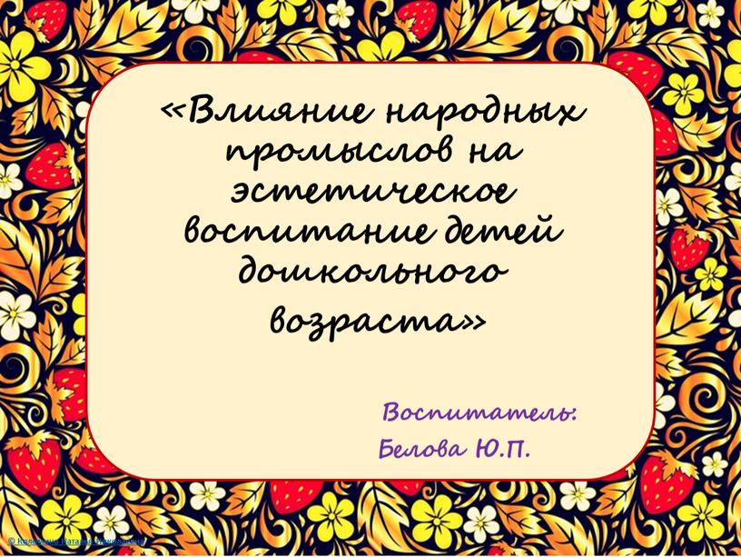 Влияние народных промыслов на эстетическое воспитание детей дошкольного возраста»