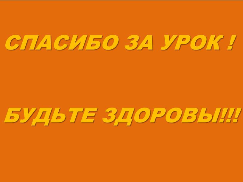 СПАСИБО ЗА УРОК ! БУДЬТЕ ЗДОРОВЫ!!!