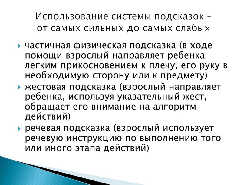 Использование системы подсказок – от самых сильных до самых слабых