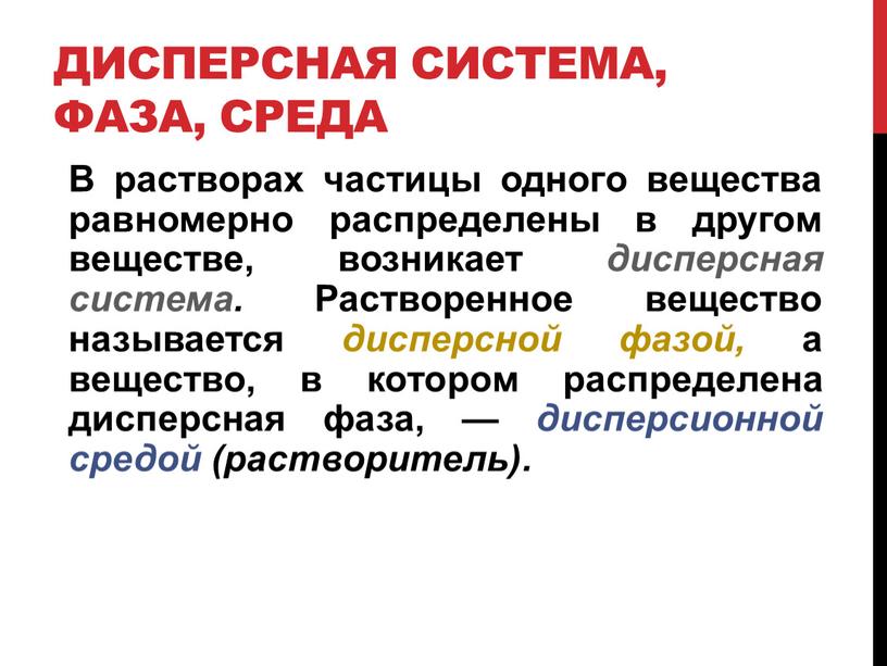 Дисперсная система, фаза, среда