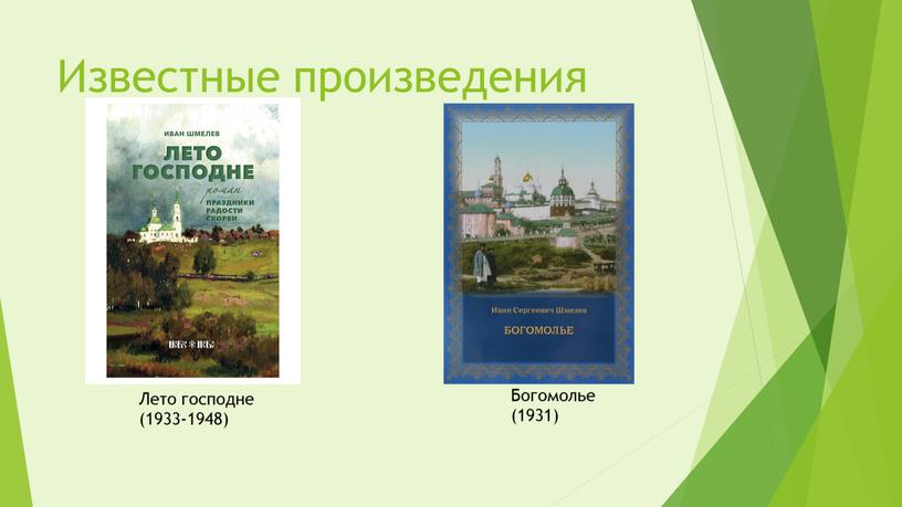 Известные произведения Лето господне (1933-1948)