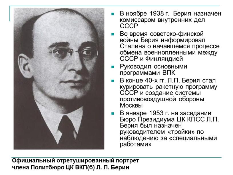 В ноябре 1938 г. Берия назначен комиссаром внутренних дел