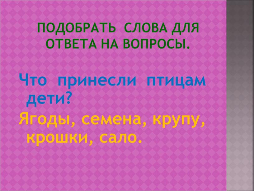 Подобрать слова для ответа на вопросы