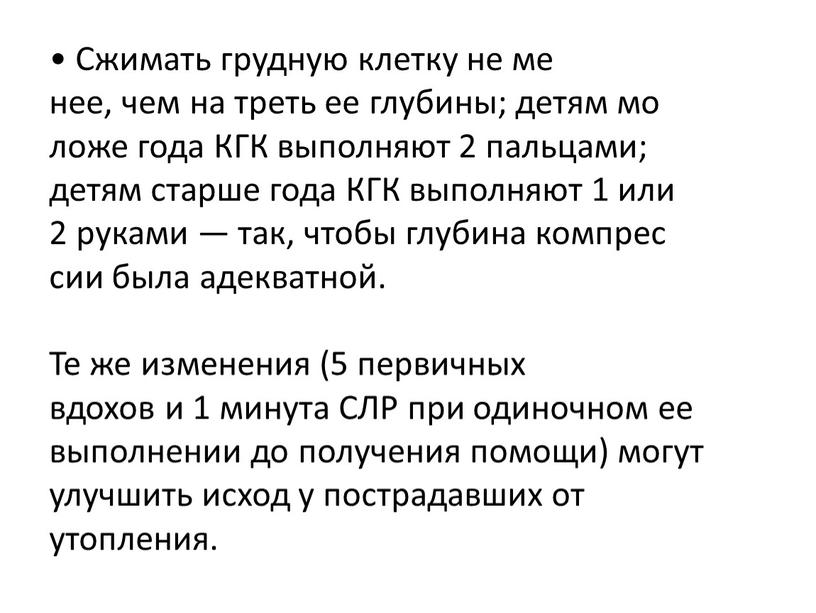 Сжимать грудную клетку не ме нее, чем на треть ее глубины; детям мо ложе года