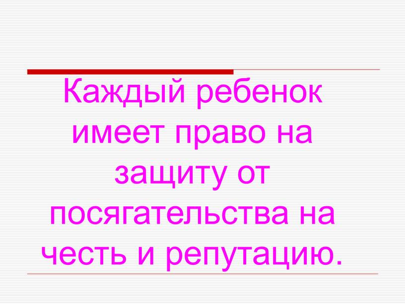 Каждый ребенок имеет право на защиту от посягательства на честь и репутацию