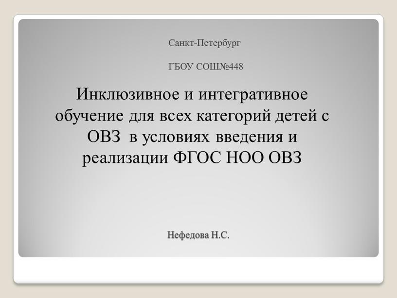 Инклюзивное и интегративное обучение для всех категорий детей с