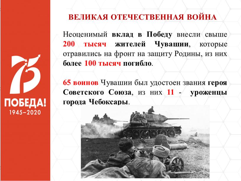 ВЕЛИКАЯ ОТЕЧЕСТВЕННАЯ ВОЙНА Неоценимый вклад в