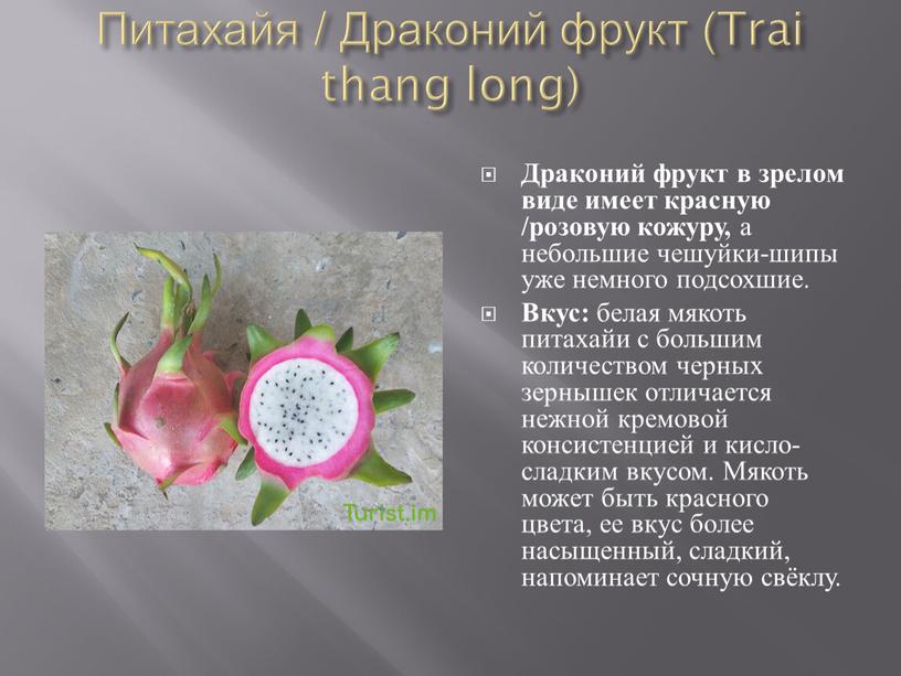 Питахайя / Драконий фрукт (Trai thang long)