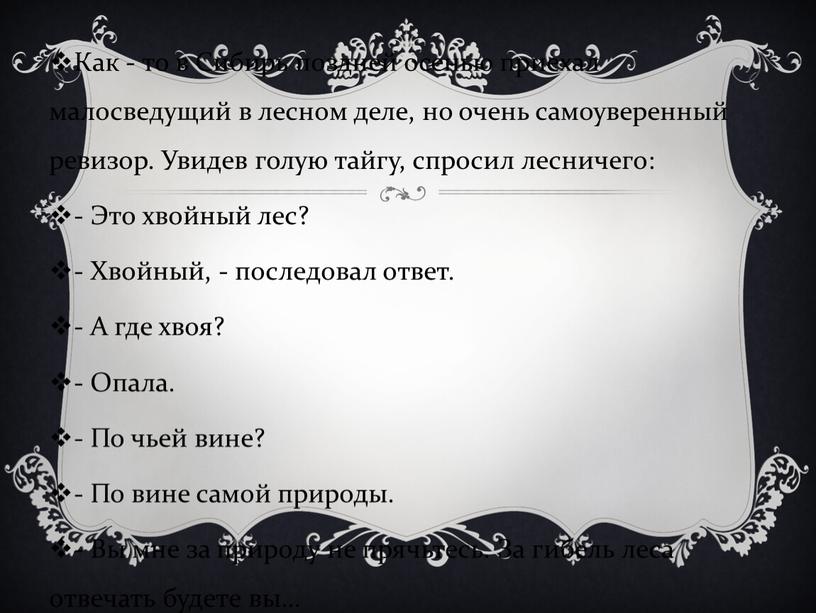 Как - то в Сибирь поздней осенью приехал малосведущий в лесном деле, но очень самоуверенный ревизор