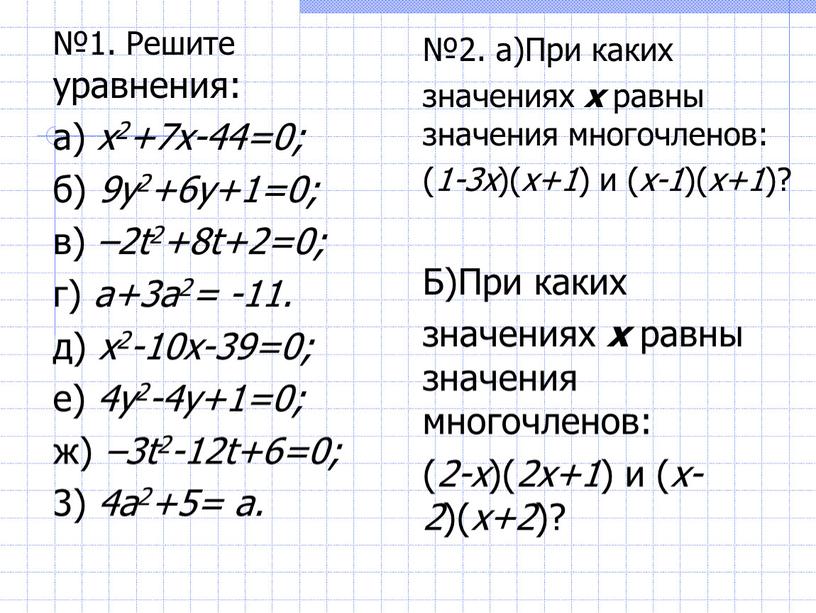 Решите уравнения: а) х2+7х-44=0; б) 9у2+6у+1=0; в) –2t2+8t+2=0; г) а+3а2= -11